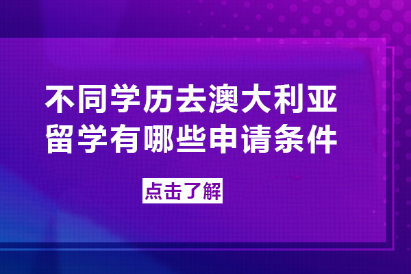 不同学历去澳大利亚留学有哪些申请条件