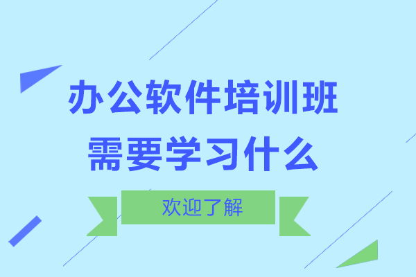 办公软件培训班需要学习什么