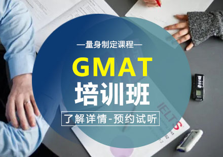 GMAT培训班