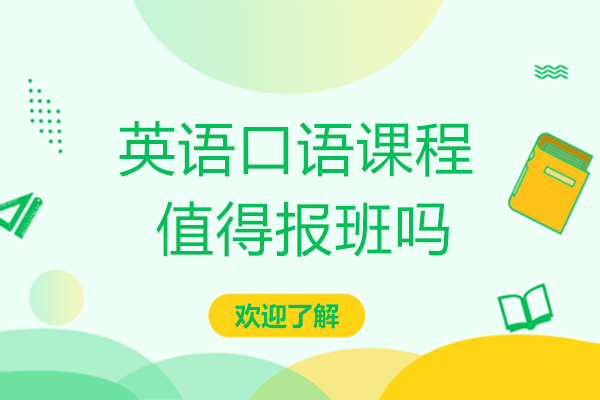 赣州英语口语课程值得报班吗-赣州沃尔得国际英语培训学校