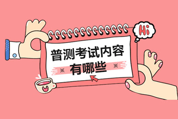 普测考试内容有哪些