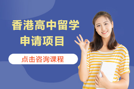 香港高中留学申请项目
