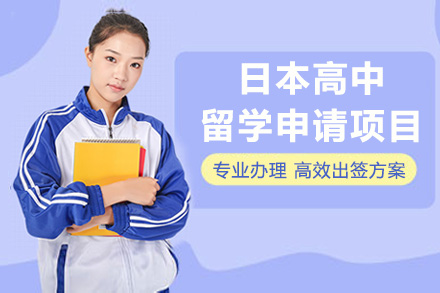 日本高中留学申请项目