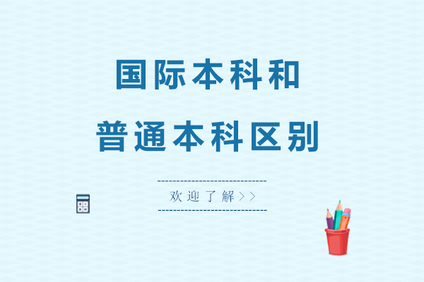国际本科与统招本科核心差异解析