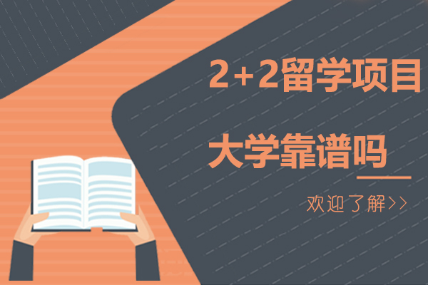 2+2留学项目大学靠谱吗