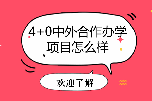 4+0中外合作办学深度解读