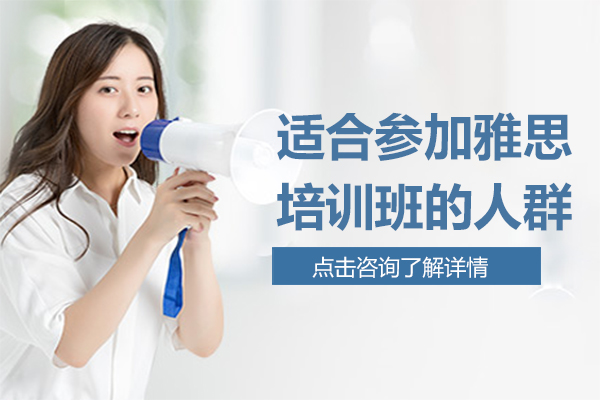 适合参加雅思培训班的人群-雅思培训班适合哪些人参加