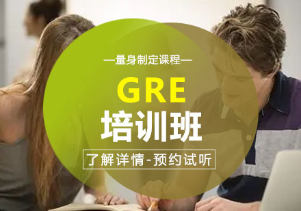 GRE培训班