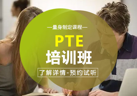 PTE培训