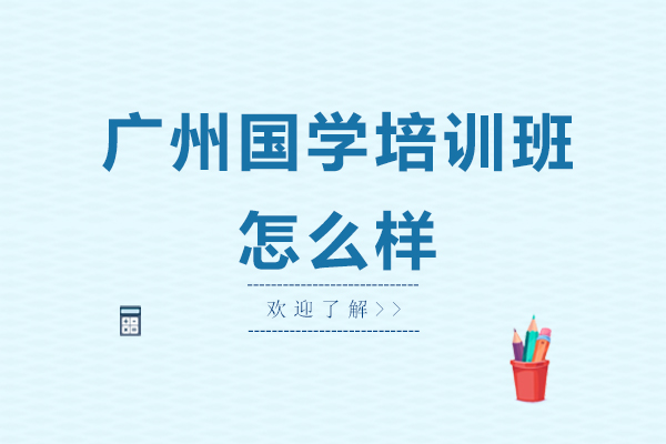 广州国学培训班怎么样