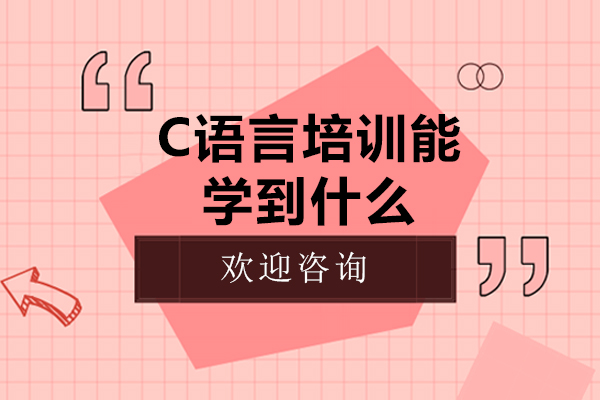 C语言培训能学到什么