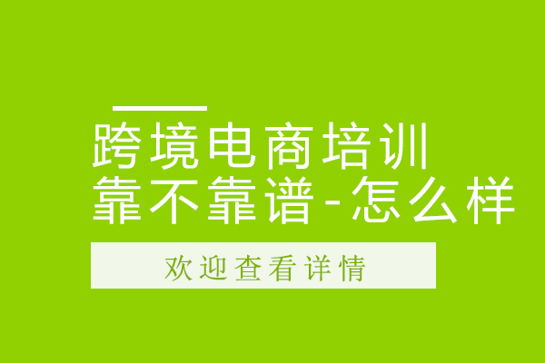 跨境电商培训靠不靠谱-怎么样