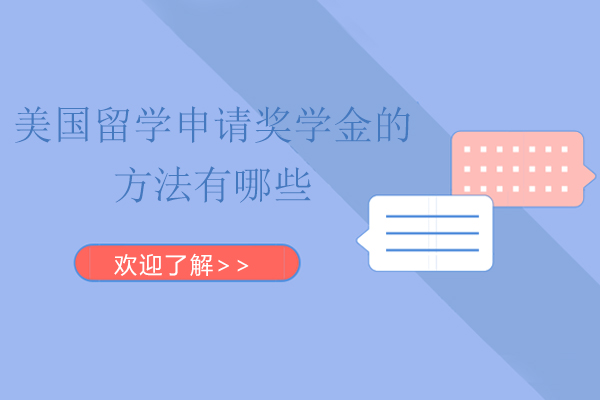 美国留学申请奖学金的方法有哪些