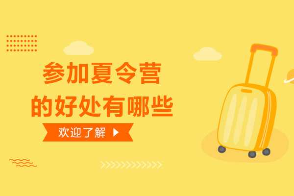 参加夏令营的好处有哪些