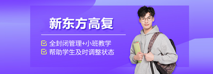 新东方高复校区实景