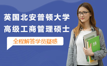 英国北安普顿大学高级工商管理硕士课程