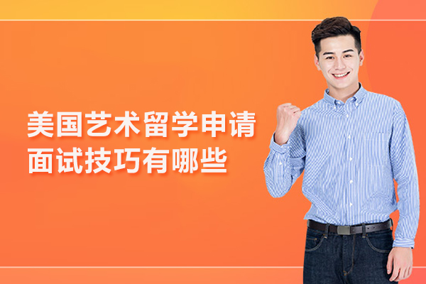 美国艺术留学申请面试技巧有哪些