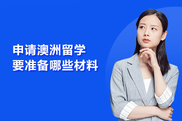 申请澳洲留学要准备哪些材料