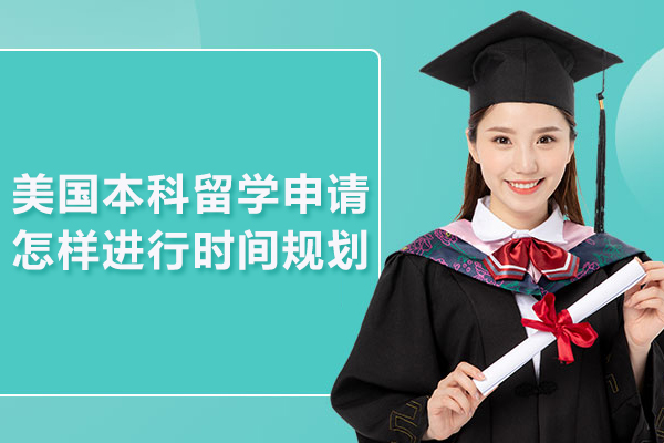 美国本科留学申请怎样进行时间规划