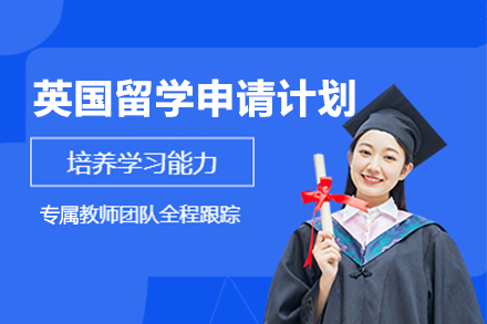 深圳英国留学申请计划