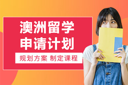 深圳澳洲留学申请计划