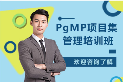 南宁PgMP项目集管理培训班