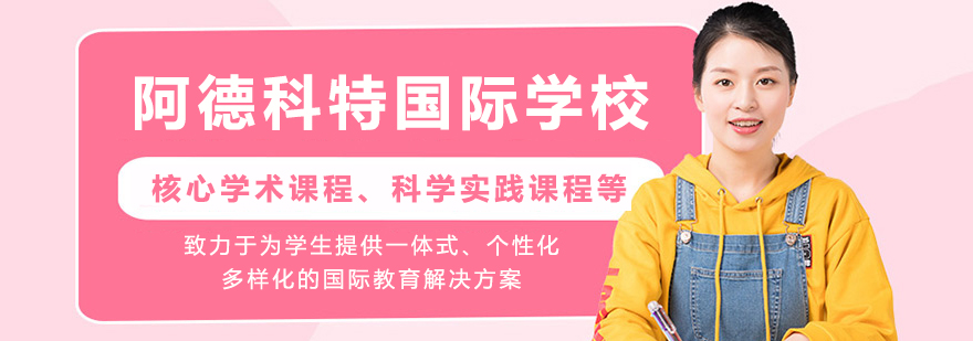 阿德科特校园全景