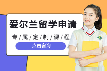 深圳爱尔兰留学申请规划