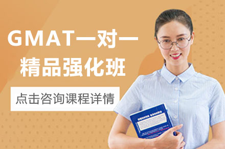 GMAT一对一精品强化培训班