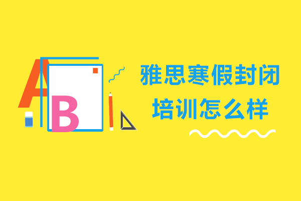 沉浸式雅思寒假特训课程深度解析