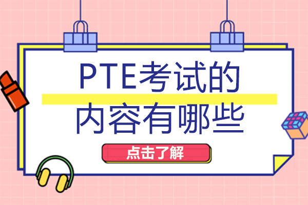 PTE考试的内容有哪些