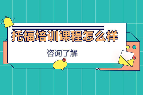托福高分突破课程深度解析