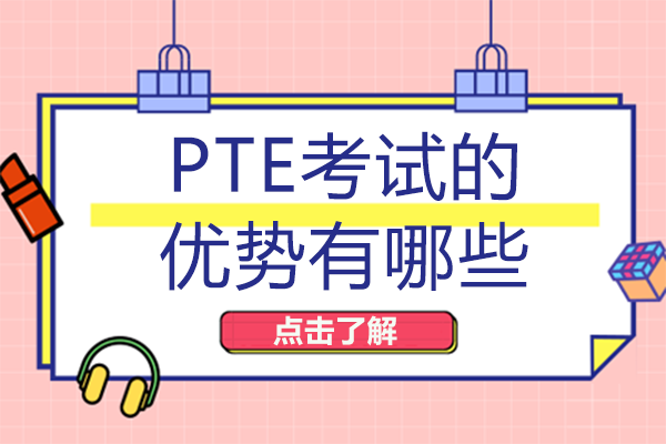 PTE考试的优势有哪些