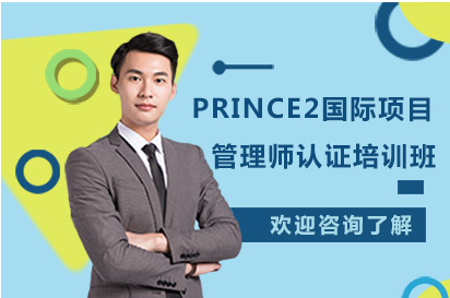 南宁PRINCE2国际项目管理师认证培训班