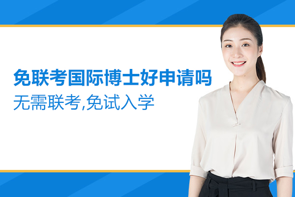 免联考国际博士好申请吗-无需联考,免试入学