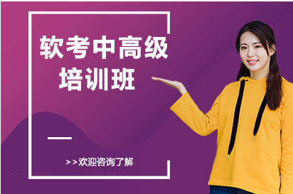 南宁软考中高级培训班