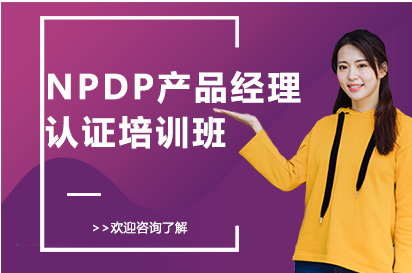 南宁NPDP产品经理认证培训班