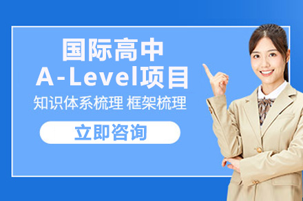 长沙国际高中A-Level项目