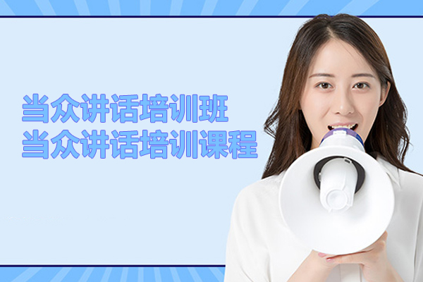 合肥当众讲话培训班-当众讲话培训课程