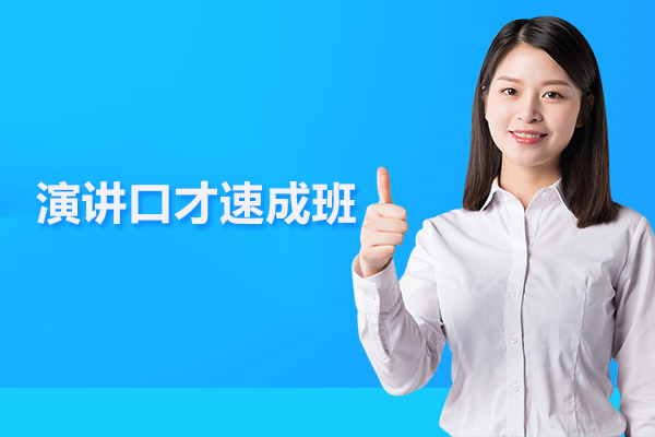 武汉演讲口才速成班-演讲口才速成培训班
