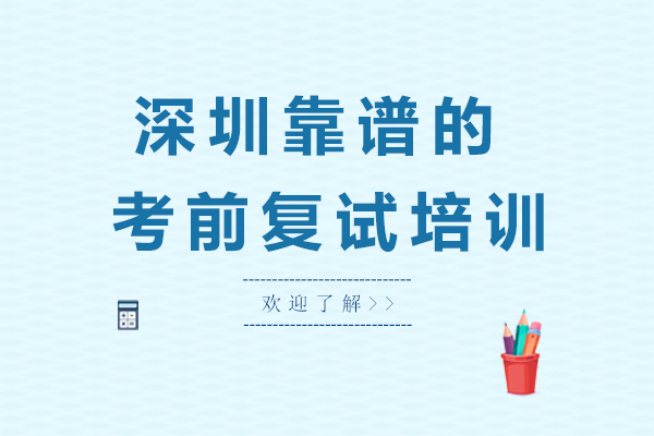 深圳靠谱的考前复试培训