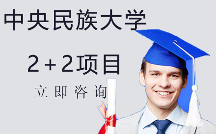 中央民族大学2+2项目