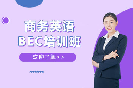 商务英语BEC培训班