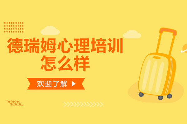 上海德瑞姆心理培训学校怎么样