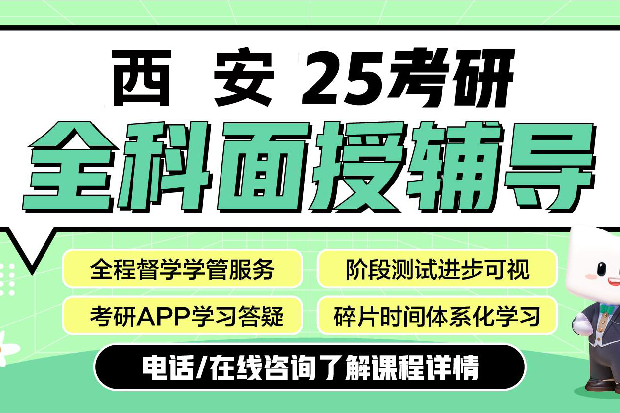 25考研走读面授班