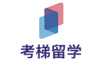 北京考梯留学