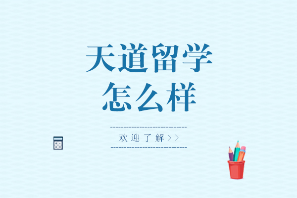 上海天道留学怎么样-好吗