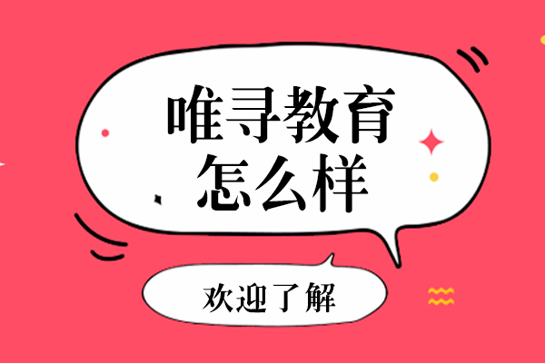 上海唯寻教育怎么样-好不好