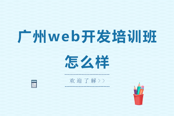 广州web开发培训班怎么样