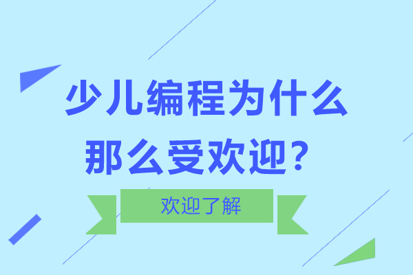 少儿编程为什么那么受欢迎?